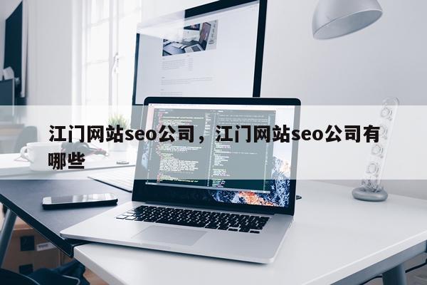 江门网站seo公司,江门网站seo公司有哪些