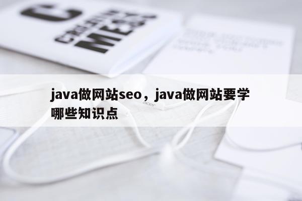 java做网站seo,java做网站要学哪些知识点