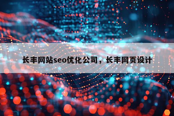 长丰网站seo优化公司,长丰网页设计