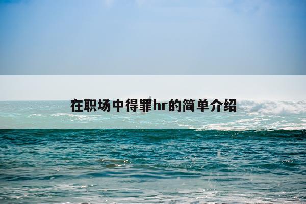 在职场中得罪hr的简单介绍
