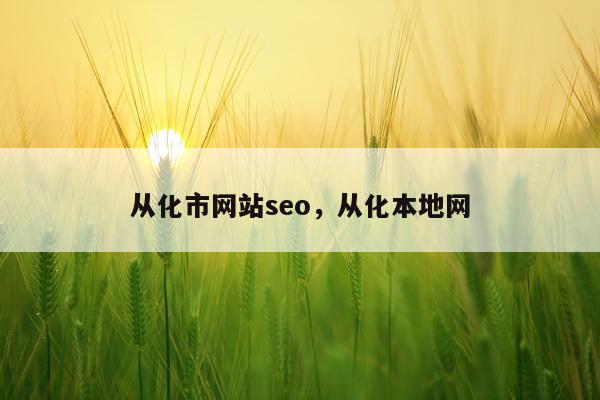 从化市网站seo,从化本地网