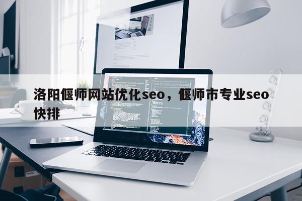 洛阳偃师网站优化seo,偃师市专业seo快排