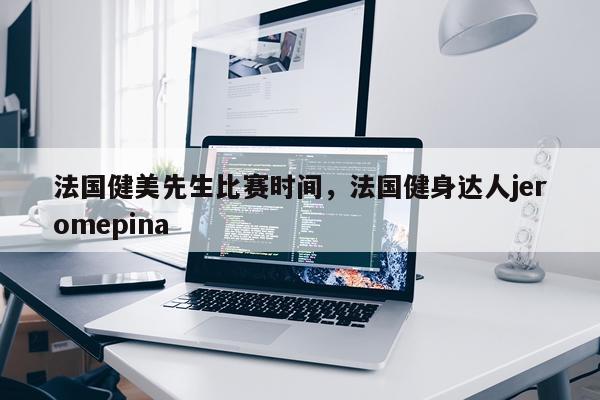 法国健美先生比赛时间,法国健身达人jeromepina