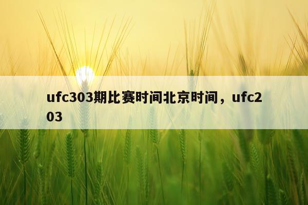 ufc303期比赛时间北京时间,ufc203