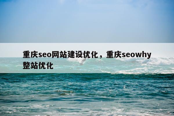 重庆seo网站建设优化,重庆seowhy整站优化