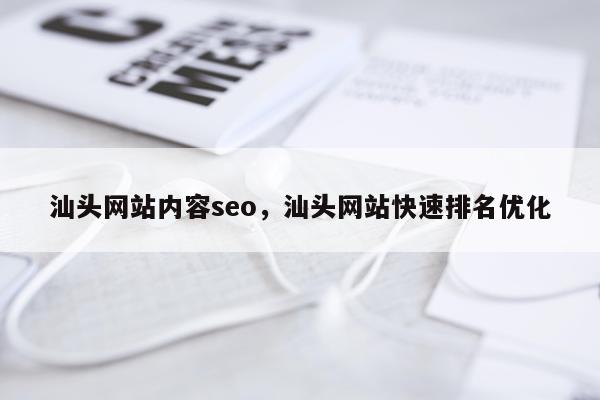汕头网站内容seo,汕头网站快速排名优化