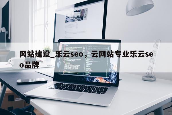 网站建设_乐云seo,云网站专业乐云seo品牌
