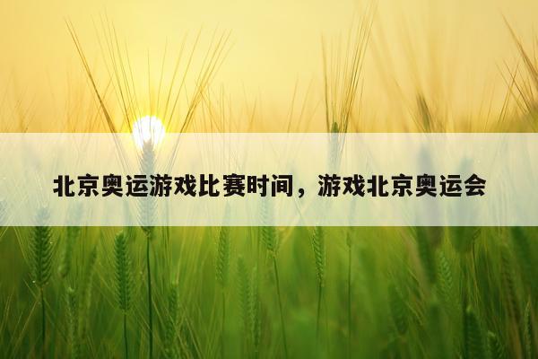 北京奥运游戏比赛时间,游戏北京奥运会