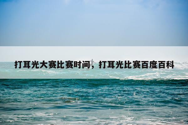 打耳光大赛比赛时间,打耳光比赛百度百科