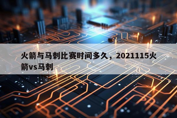 火箭与马刺比赛时间多久,2021115火箭vs马刺