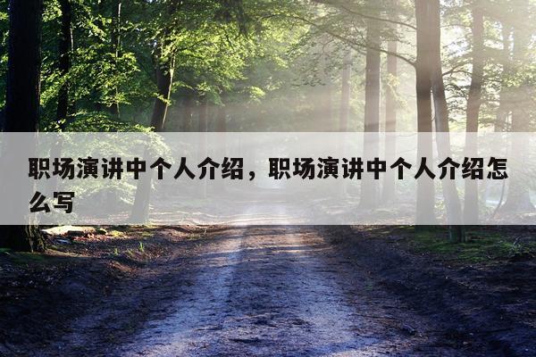 职场演讲中个人介绍,职场演讲中个人介绍怎么写